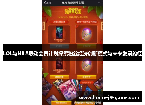 LOL与NBA联动会员计划探索粉丝经济创新模式与未来发展路径 LOL与NBA联动会员计划探索粉丝经济创新模式与未来发展路径