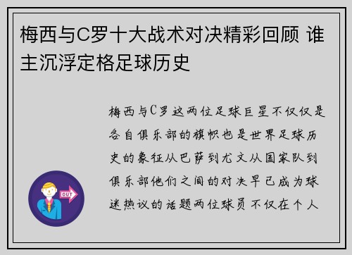 梅西与C罗十大战术对决精彩回顾 谁主沉浮定格足球历史