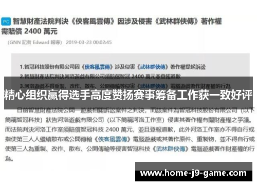 精心组织赢得选手高度赞扬赛事筹备工作获一致好评