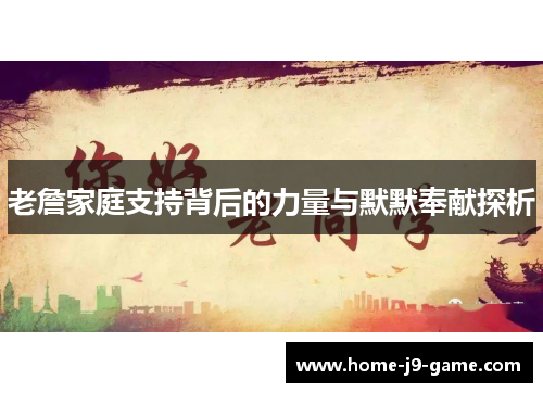 老詹家庭支持背后的力量与默默奉献探析 老詹家庭支持背后的力量与默默奉献探析