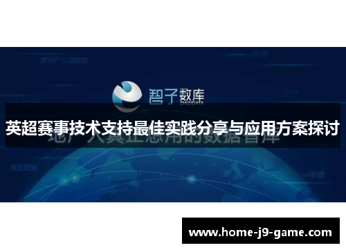 英超赛事技术支持最佳实践分享与应用方案探讨