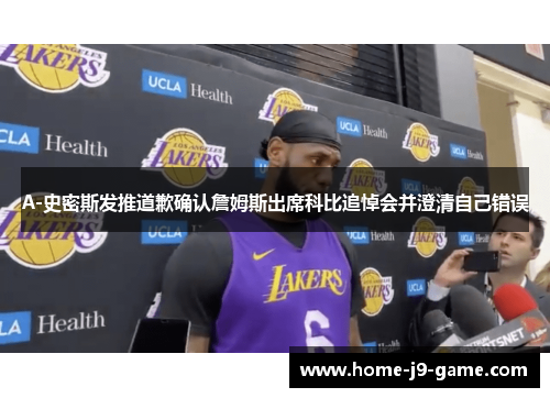 A-史密斯发推道歉确认詹姆斯出席科比追悼会并澄清自己错误