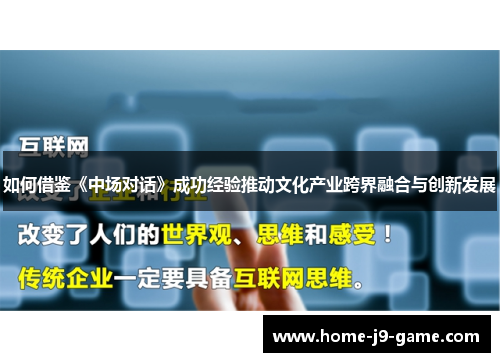 如何借鉴《中场对话》成功经验推动文化产业跨界融合与创新发展