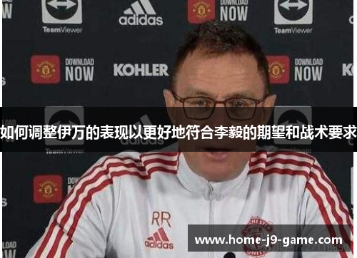 如何调整伊万的表现以更好地符合李毅的期望和战术要求