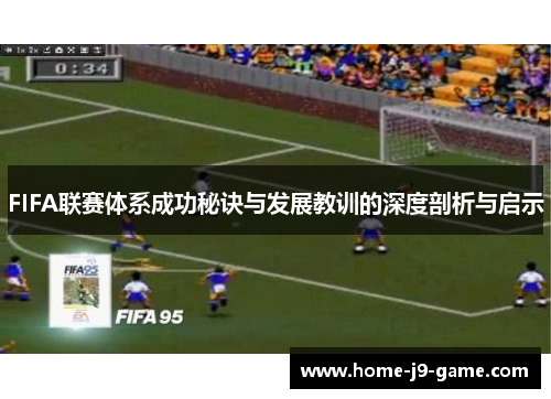 FIFA联赛体系成功秘诀与发展教训的深度剖析与启示