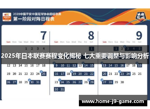 2025年日本联赛赛程变化揭秘 七大重要调整与影响分析