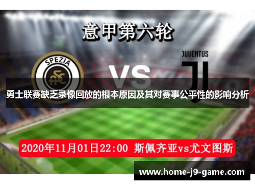 勇士联赛缺乏录像回放的根本原因及其对赛事公平性的影响分析