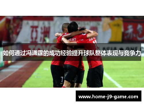 如何通过冯潇霆的成功经验提升球队整体表现与竞争力