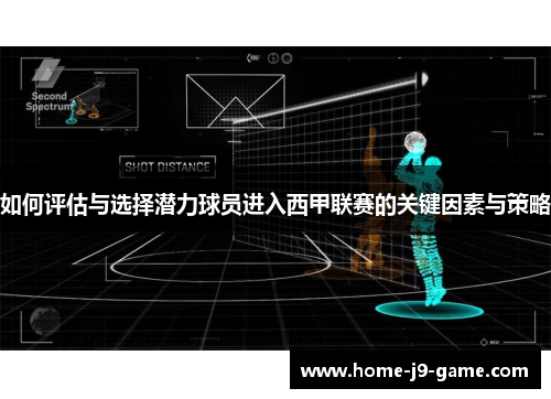 如何评估与选择潜力球员进入西甲联赛的关键因素与策略