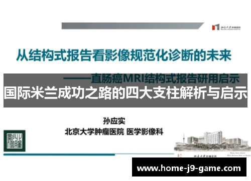 国际米兰成功之路的四大支柱解析与启示