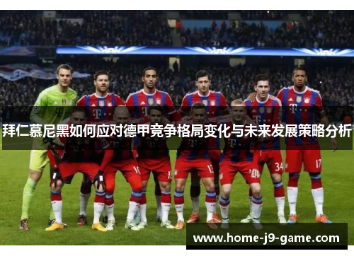 拜仁慕尼黑如何应对德甲竞争格局变化与未来发展策略分析