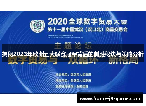 揭秘2023年欧洲五大联赛冠军背后的制胜秘诀与策略分析