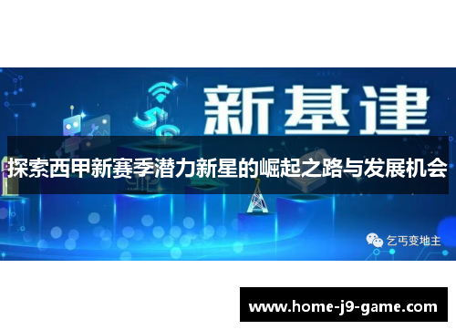 探索西甲新赛季潜力新星的崛起之路与发展机会