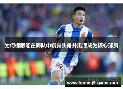 为何榜眼能在弱队中崭露头角并迅速成为核心球员