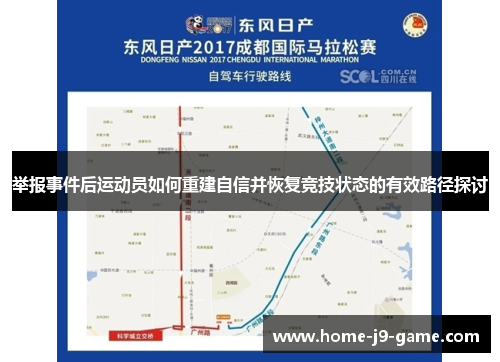举报事件后运动员如何重建自信并恢复竞技状态的有效路径探讨