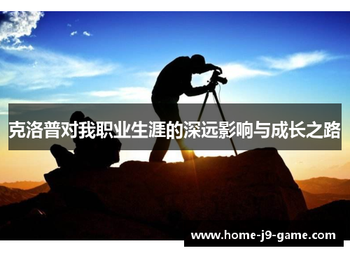 克洛普对我职业生涯的深远影响与成长之路