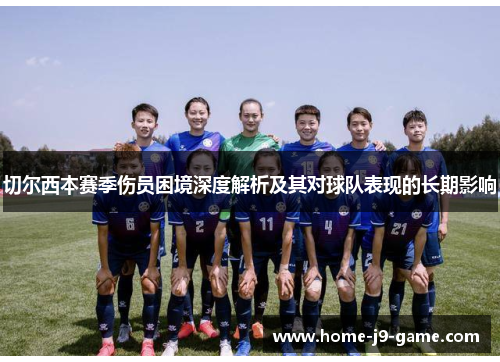 切尔西本赛季伤员困境深度解析及其对球队表现的长期影响