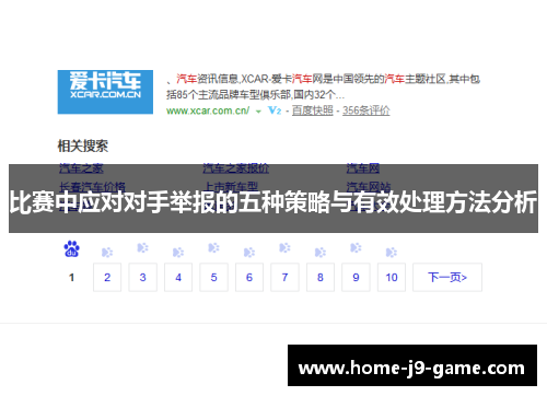 比赛中应对对手举报的五种策略与有效处理方法分析