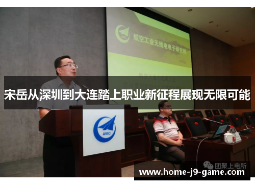 宋岳从深圳到大连踏上职业新征程展现无限可能