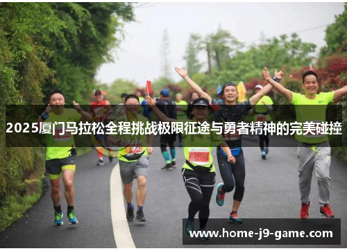 2025厦门马拉松全程挑战极限征途与勇者精神的完美碰撞