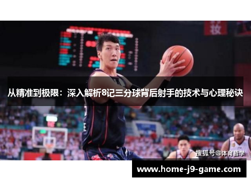 从精准到极限：深入解析8记三分球背后射手的技术与心理秘诀