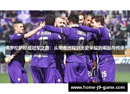 佛罗伦萨欧战冠军之路：从艰难历程到历史荣耀的崛起与传承
