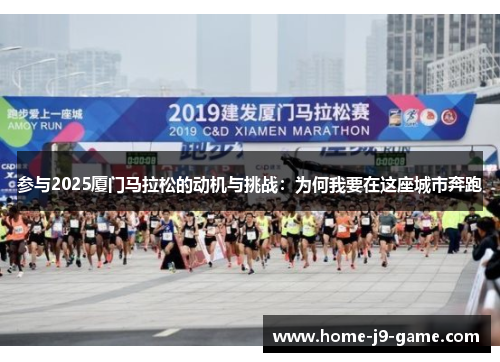 参与2025厦门马拉松的动机与挑战：为何我要在这座城市奔跑