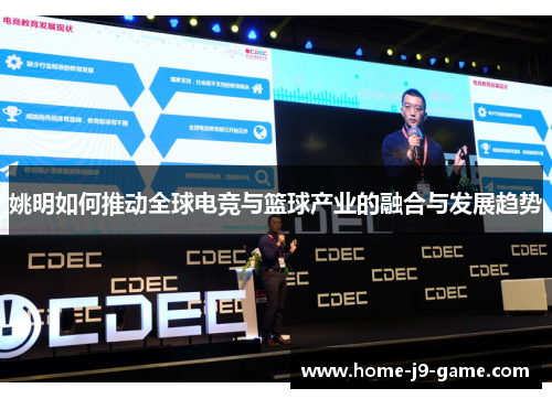 姚明如何推动全球电竞与篮球产业的融合与发展趋势
