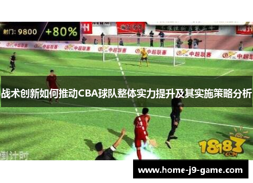 战术创新如何推动CBA球队整体实力提升及其实施策略分析
