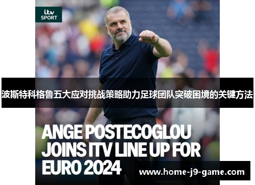波斯特科格鲁五大应对挑战策略助力足球团队突破困境的关键方法