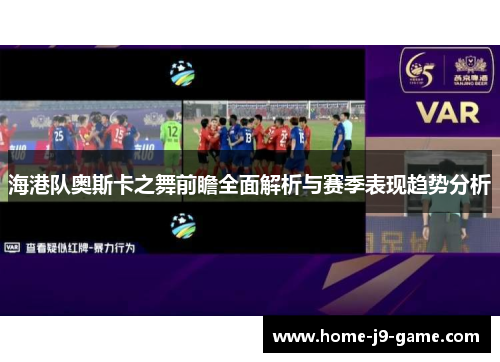 海港队奥斯卡之舞前瞻全面解析与赛季表现趋势分析