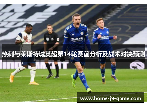 热刺与莱斯特城英超第14轮赛前分析及战术对决预测