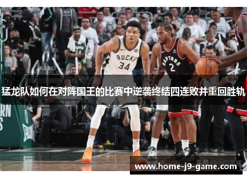 猛龙队如何在对阵国王的比赛中逆袭终结四连败并重回胜轨