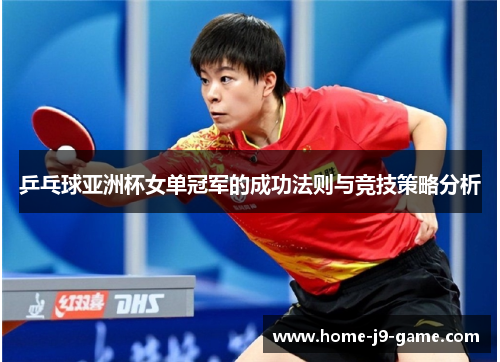 乒乓球亚洲杯女单冠军的成功法则与竞技策略分析