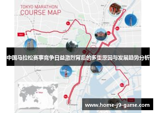 中国马拉松赛事竞争日益激烈背后的多重原因与发展趋势分析