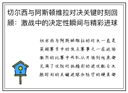 切尔西与阿斯顿维拉对决关键时刻回顾：激战中的决定性瞬间与精彩进球