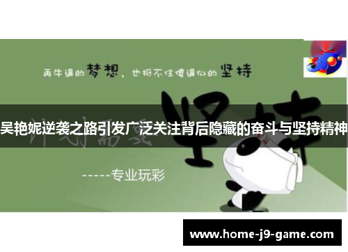 吴艳妮逆袭之路引发广泛关注背后隐藏的奋斗与坚持精神 吴艳妮逆袭之路引发广泛关注背后隐藏的奋斗与坚持精神