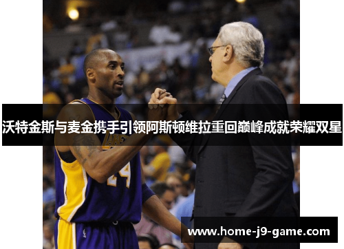 沃特金斯与麦金携手引领阿斯顿维拉重回巅峰成就荣耀双星 沃特金斯与麦金携手引领阿斯顿维拉重回巅峰成就荣耀双星