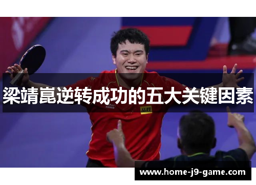 梁靖崑逆转成功的五大关键因素