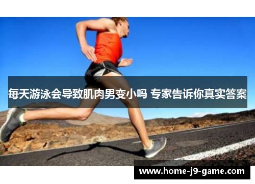 每天游泳会导致肌肉男变小吗 专家告诉你真实答案