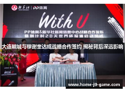 大连鲲城与穆谢奎达成战略合作签约 揭秘背后深远影响