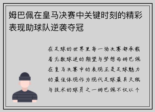 姆巴佩在皇马决赛中关键时刻的精彩表现助球队逆袭夺冠