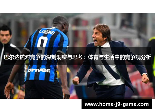 巴尔达诺对竞争的深刻洞察与思考：体育与生活中的竞争观分析