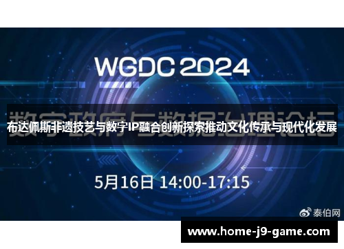 布达佩斯非遗技艺与数字IP融合创新探索推动文化传承与现代化发展 布达佩斯非遗技艺与数字IP融合创新探索推动文化传承与现代化发展