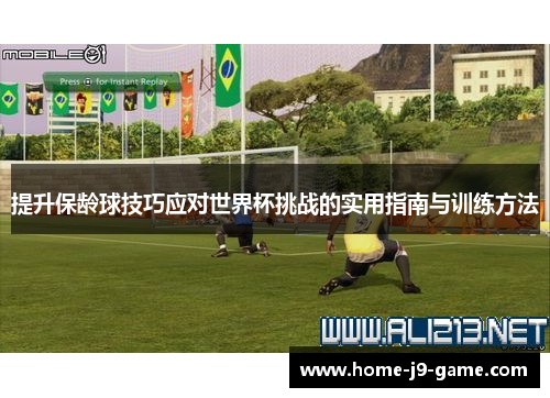 提升保龄球技巧应对世界杯挑战的实用指南与训练方法 提升保龄球技巧应对世界杯挑战的实用指南与训练方法