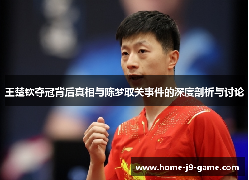 王楚钦夺冠背后真相与陈梦取关事件的深度剖析与讨论