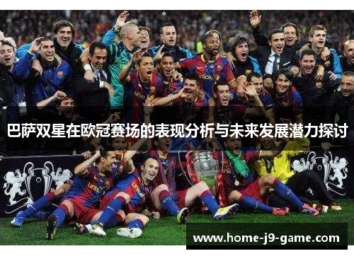 巴萨双星在欧冠赛场的表现分析与未来发展潜力探讨