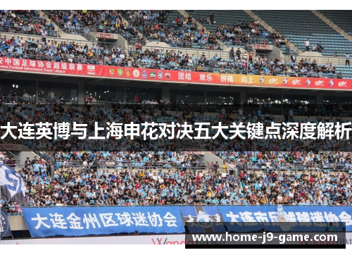 大连英博与上海申花对决五大关键点深度解析