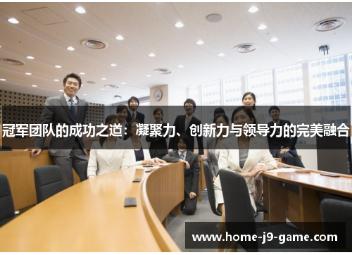 冠军团队的成功之道：凝聚力、创新力与领导力的完美融合