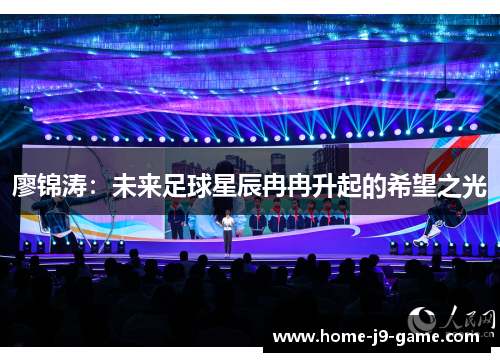 廖锦涛:未来足球星辰冉冉升起的希望之光 廖锦涛:未来足球星辰冉冉升起的希望之光
